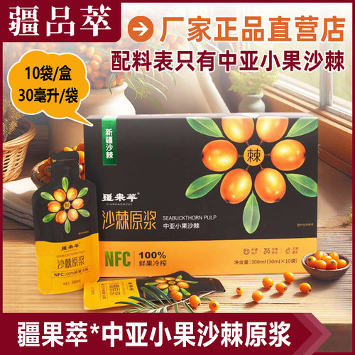 疆果萃中亚小果沙棘原浆NFC果汁