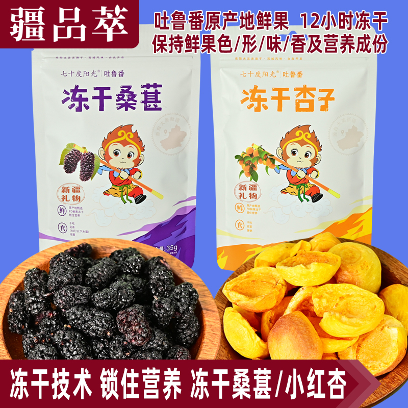 七十度阳光冻干桑椹干脆冻干水果冻干杏子新疆吐鲁番杏子桑葚干脆