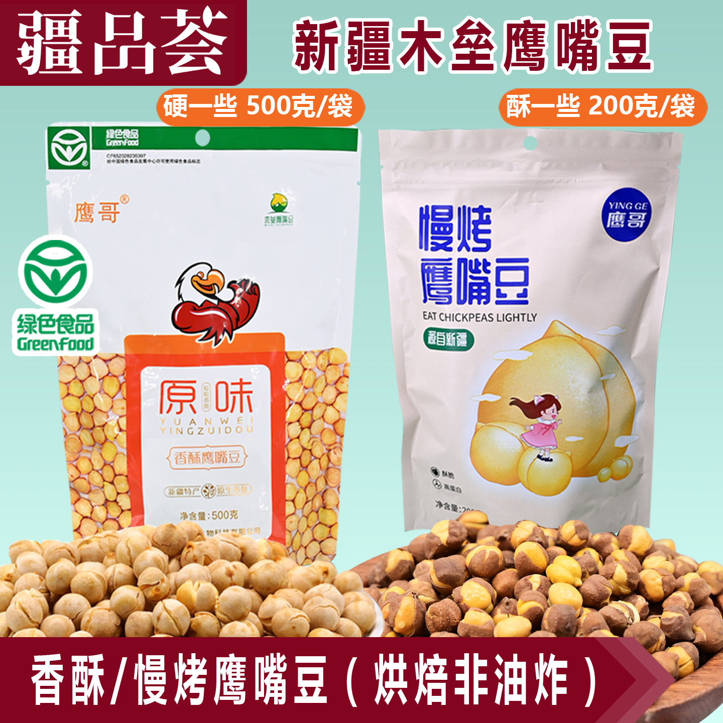 木垒鹰嘴豆熟即食香酥鹰嘴豆原味炒豆即食干炒鹰哥天山奇休闲零食