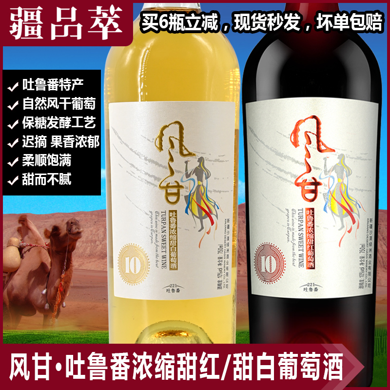 风甘甜红葡萄酒无核白赤霞珠葡萄酒沙漠绿洲吐鲁番风甘浓缩型甜白