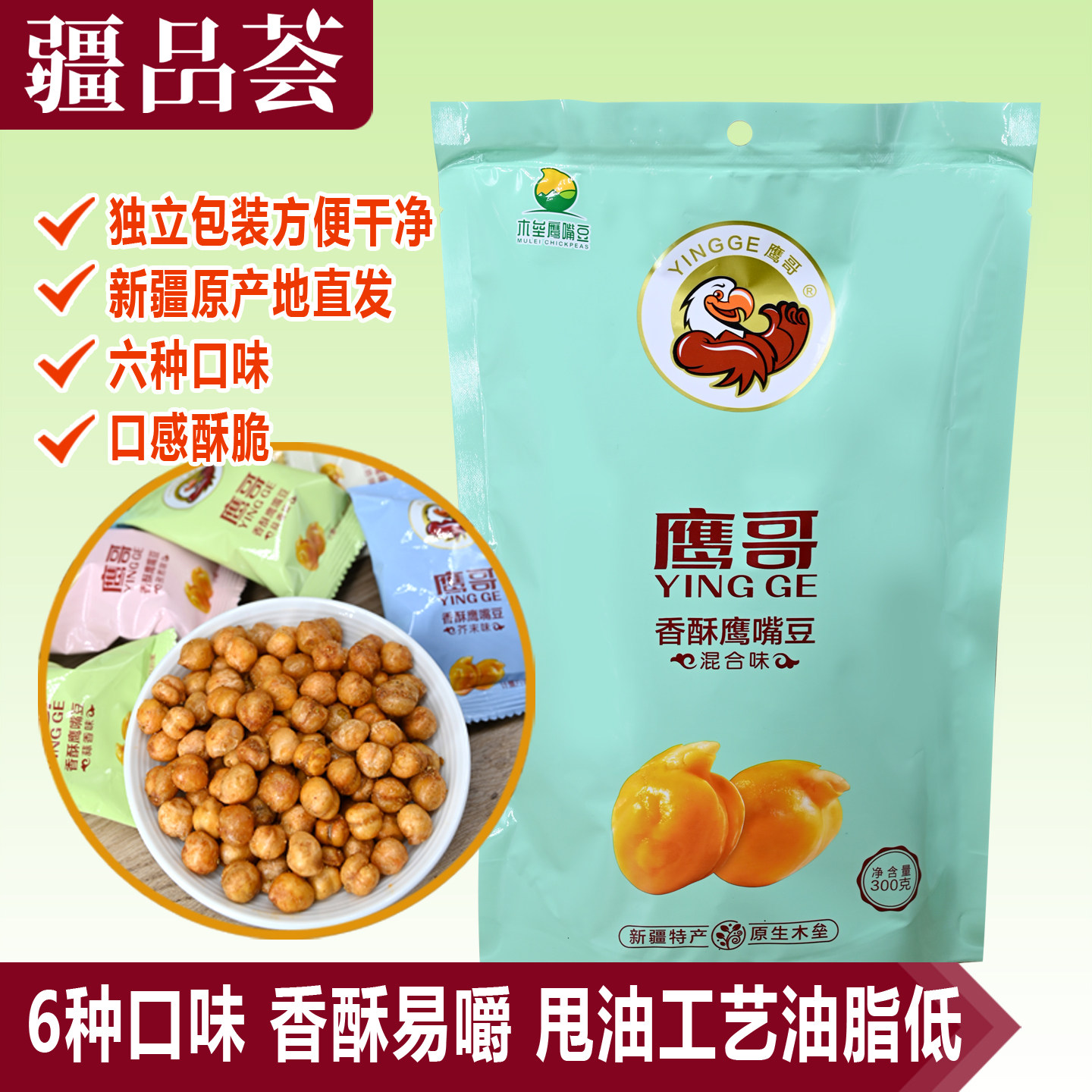 鹰嘴豆熟即食香酥五香小袋零食六种味鹰哥天山奇豆油炸鹰嘴豆木垒