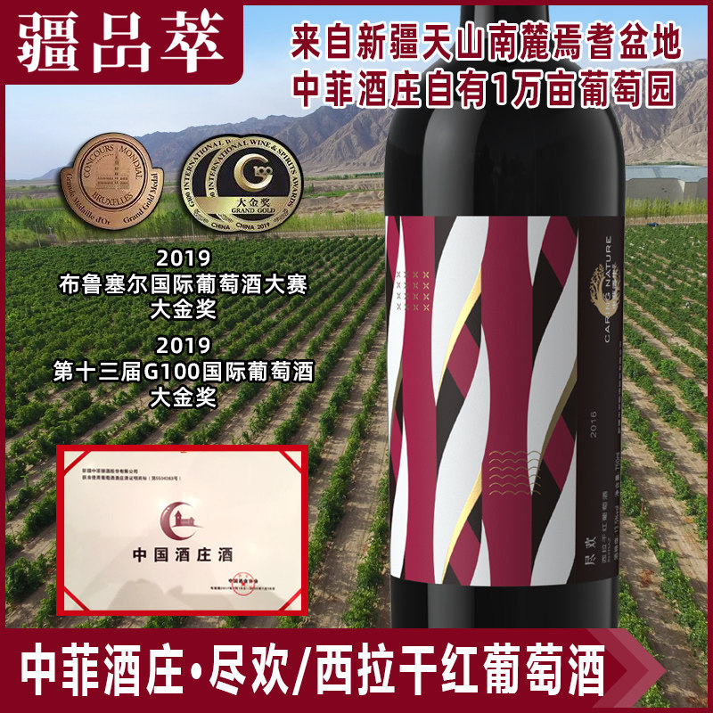 中菲西拉干红葡萄酒新疆焉耆中菲酒庄西拉尽欢国产红酒红葡萄酒