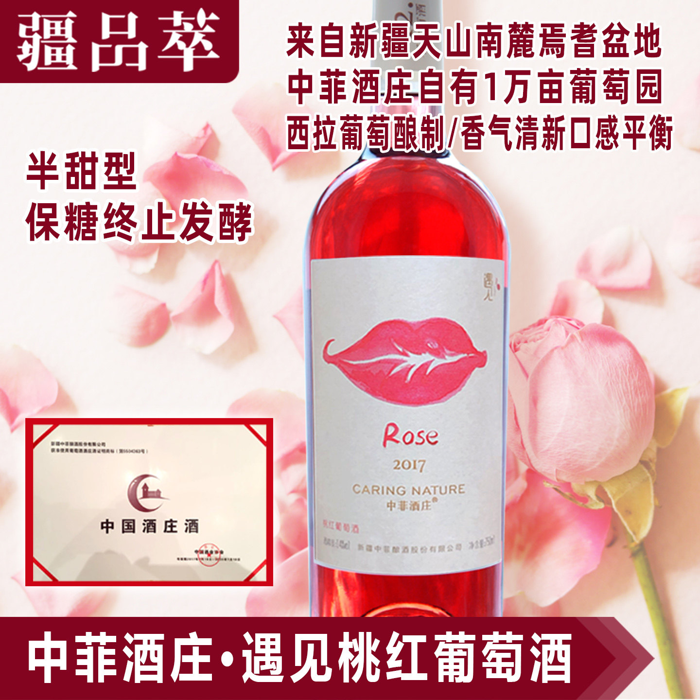 中菲桃红葡萄酒新疆红葡萄酒国产婚礼红酒焉耆酿造750ml/瓶