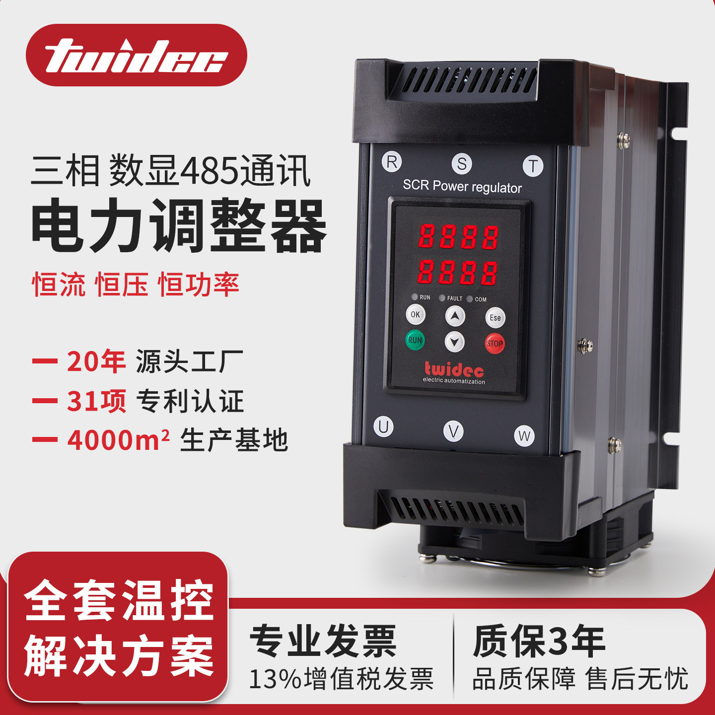 Twidec三相485通讯电力调整器