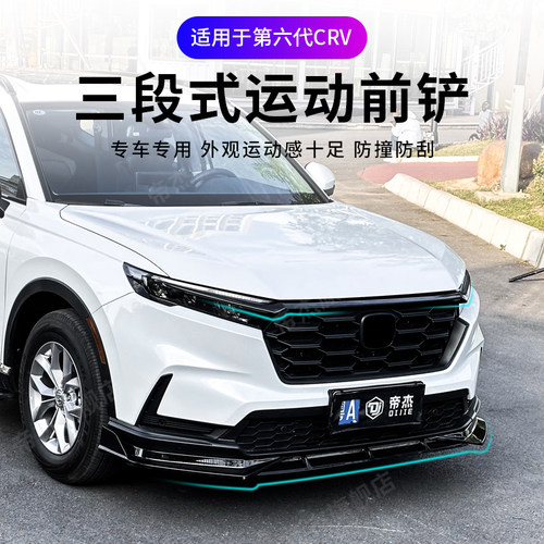 适用23款本田CRV前铲改装小包围
