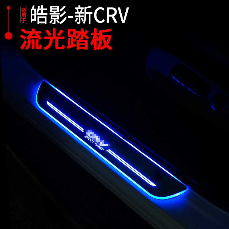 本田门槛条动态流光混动迎宾踏板