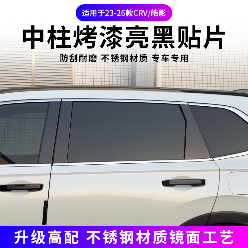适用23-26款本田CRV皓影车窗饰条中柱贴车身贴改装饰不锈钢黑武士