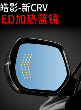 适用于17-21款本田CRV专用改装后视镜加热蓝镜大视野 皓影LED防炫
