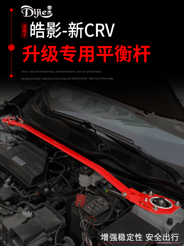 适用于17-21款本田CRV平衡杆皓影升级专用平衡杆机盖加固汽车改装