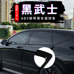 亮黑车窗饰条17 适用于本田皓影改装 21CRV黑武士ABS钢琴亮黑饰条
