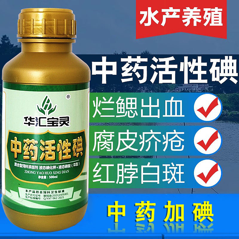 中药活性碘水产鱼药鱼塘消毒杀菌虾蟹出血烂鳃腐皮聚维酮碘鱼病用