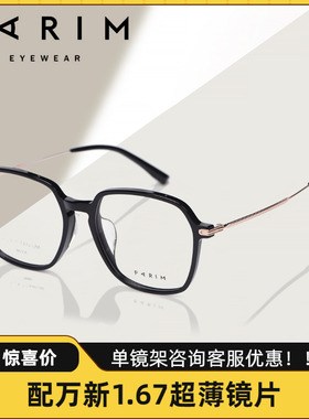 PARIM派丽蒙眼镜架时尚透明框近视镜男女款超可配防蓝光镜片86006