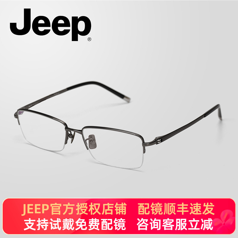 JEEP吉普半框商务纯钛眼镜架