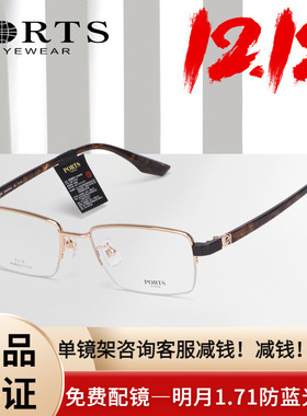 PORTS新款近视眼镜框商务半框眼镜架男时尚潮钛架轻POM62313