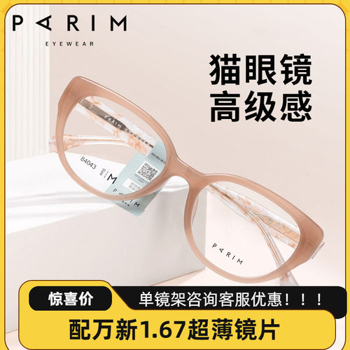 PARIM派丽蒙复古猫眼素颜眼镜框