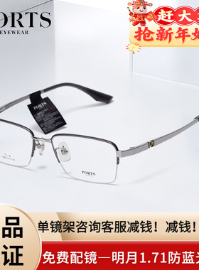 PORTS男士半框时尚商务眼镜个性轻盈钛架时尚百搭送镜片POM62414