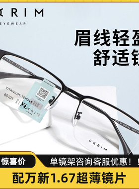 PARIM派丽蒙半框近视眼镜时尚眉线框镜架男大脸型超轻钛架85101