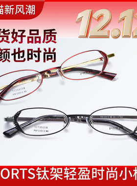 PORTS小脸时尚镜框女高度近视眼镜架钛架小框舒适轻POF22013