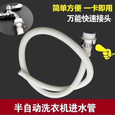 老式半自动洗衣机进水管