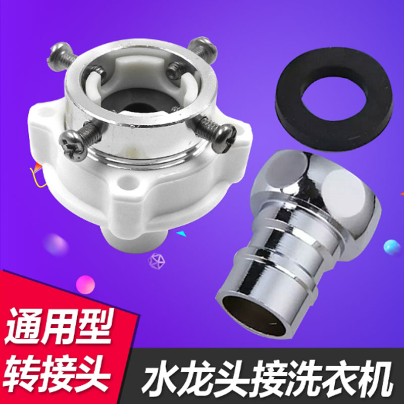 洗衣机进水管接头水龙头转接头