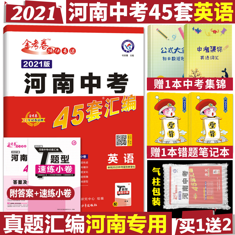 2021河南中考英语45套汇编中考英语真题试卷中考英语试卷历年真题中考模拟试卷原创卷改编卷题型卷名校名卷五年中考真题天星教育