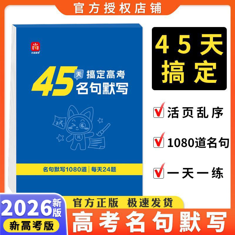 2026高考45天搞定高考名句默写高中古诗文理解性默写高考古诗文理解性默写高中语文字帖新高考名篇名句默写60篇必修高中背诵速记