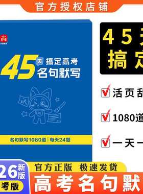 2026高考45天搞定高考名句默写高中古诗文理解性默写高考古诗文理解性默写高中语文字帖新高考名篇名句默写60篇必修高中背诵速记