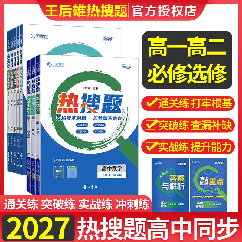 2027版王后雄热搜题高中数学必修第一册选择性必修123人教版高中教材同步练习册高一上必修第一册语文英语物理化学生物图片