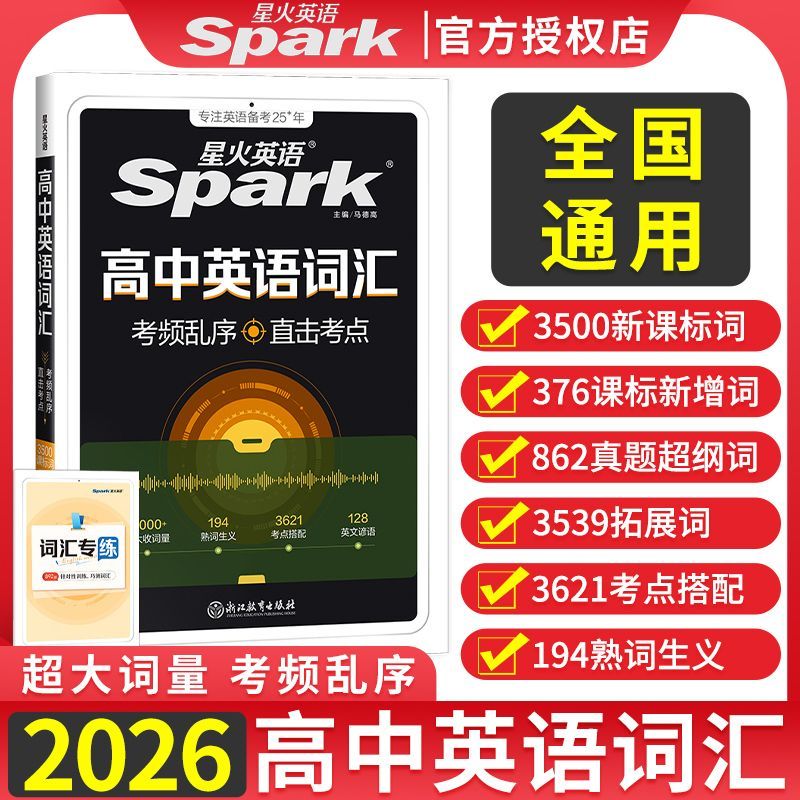 2026版星火英语高中词汇单词书高考英语词汇3500词初中英语词汇高中英语词汇乱序版高一高二高三通用词汇手册