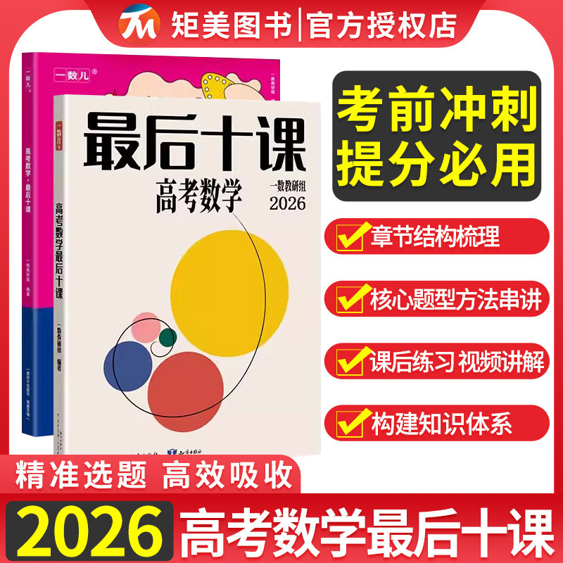 2026高考数学最后十课一数教辅高中数学英语物理化学最后一课第19题专题强化函数立体几何圆锥曲线高考总复习资料二轮复习一物高考