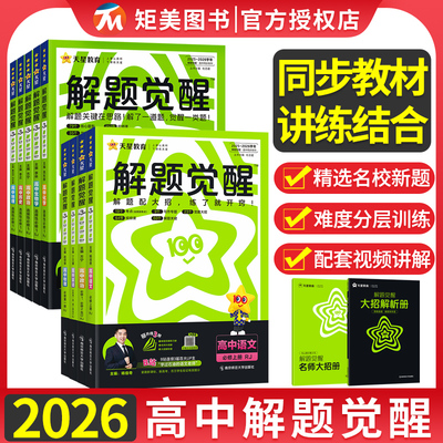 2026版高中解题觉醒高一必修第一册数学物理必修三化学生物高二选择性必修第一册高中教材同步练习册高三高考总复习天星教育