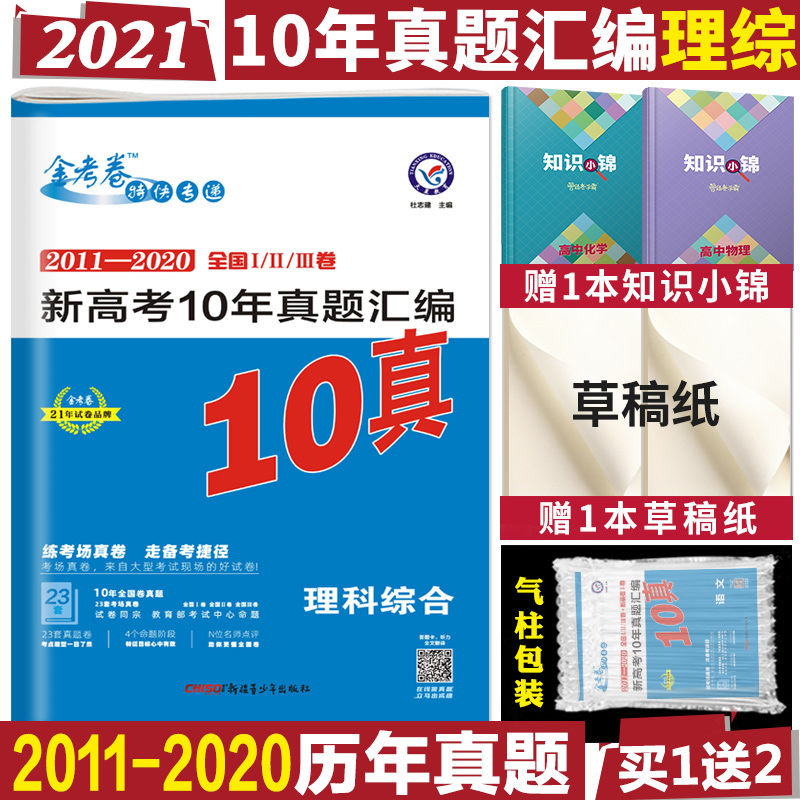 现货2021新版金考卷新高考10年真题汇编理综金考卷特快专递2011-2020高考十年真题汇编10真理科综合十年高考真题天星教育高考理综