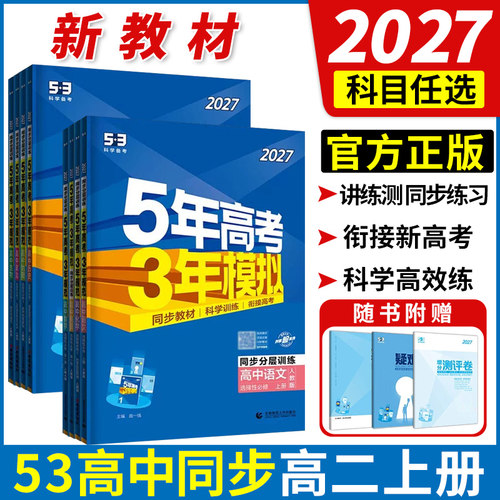 2027版5年高考3模拟高中选择性必修第一册数学语文物理第三册选择性必修23高中物理必修三五年高考三年模拟教材53高中同步练习册