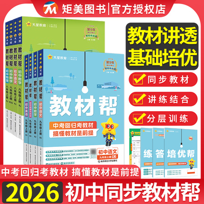 2026版初中教材帮七八九年级上下册人教版语文数学英语政治历史地理生物化学物理初一二三教材完全解读课本全解辅导书教辅天星教育