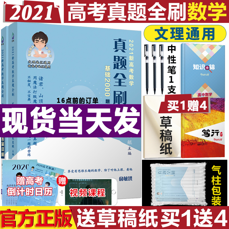 现货2021高考数学真题全刷基础2000题高考真题分类训练清华大学出版社文理科全国通用朱昊鲲哥2021新高考数学题训练高考真题视频