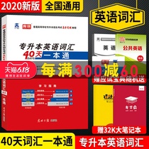 Tianyi 2020 College Upgraded English vocabulary 40 days College Upgraded English vocabulary one general college upgraded high score breakthrough course English words College Upgraded English vocabulary Shandong Sichuan Henan College Upgraded national common