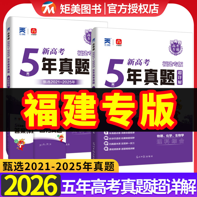 2026福建省乐考卷新高考专递五年真题汇编合订本超详解5真试卷语文数学英语物理化学生物高考5年真题套卷地方专版五真政治历史地理