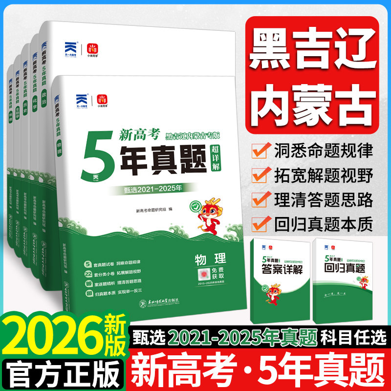 2026版黑龙江吉林辽宁内蒙古五年真题语文数学物理化学生物新高考真题试卷汇编超详解5真乐考卷5年真题汇编高考复习资料地方专版