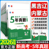 2026版 黑龙江吉林辽宁内蒙古五年真题语文数学物理化学生物新高考真题试卷汇编超详解5真乐考卷5年真题汇编高考复习资料地方专版