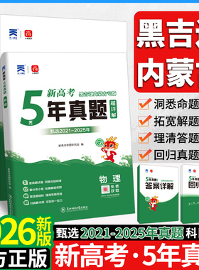 2026版黑龙江吉林辽宁内蒙古五年真题语文数学物理化学生物新高考真题试卷汇编超详解5真乐考卷5年真题汇编高考复习资料地方专版