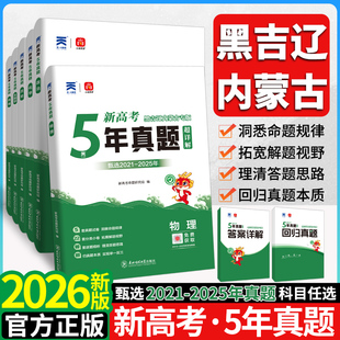 2026版黑龙江吉林辽宁内蒙古五年真题语文数学物理化学生物新高考真题试卷汇编超详解5真乐考卷5年真题汇编高考复习资料地方专版