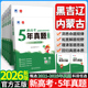 2026版 黑龙江吉林辽宁内蒙古五年真题语文数学物理化学生物新高考真题试卷汇编超详解5真乐考卷5年真题汇编高考复习资料地方专版