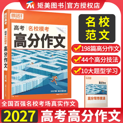2027腾远高考语文高分作文高考英语作文大全作文素材名校模块满分作文模板理解性默写训练高中英语读后续写30分钟组合训练英语词汇