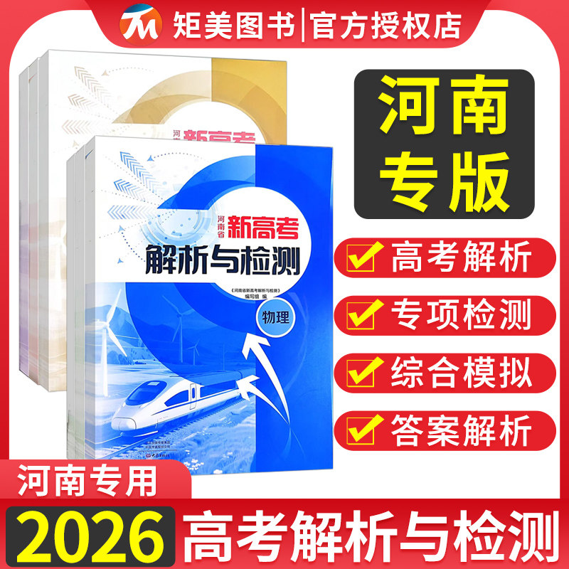 2026河南新高考解析与检测高三一轮复习数学物理化学高考必刷题河南新高考总复习资料全国卷语文英语政治历史地理二轮复习资料