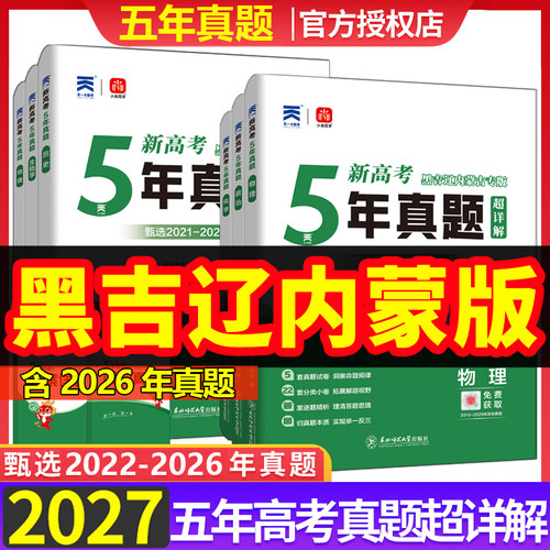 2027版黑龙江吉林辽宁内蒙古五年真题语文数学物理化学生物新高考真题试卷汇编超详解5真乐考卷5年真题汇编高考复习资料地方专版