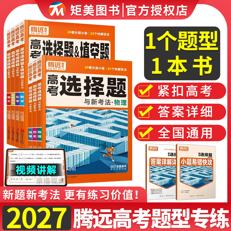 2027腾远高考题型解题达人语文数学英语物理化学生物政治选择题专练高中专项训练基础题调研大题答题框架真题必刷高三一轮复习资料