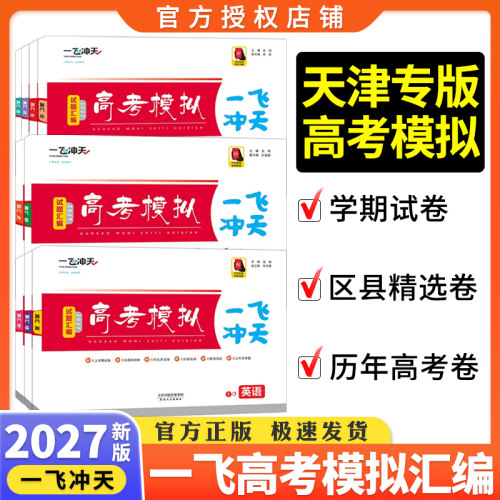2027版天津高考模拟试题汇编48套卷高考真题模拟试卷汇编语文数学英语一飞冲天二轮复习资料高考套卷物理化学生物政治历史地理