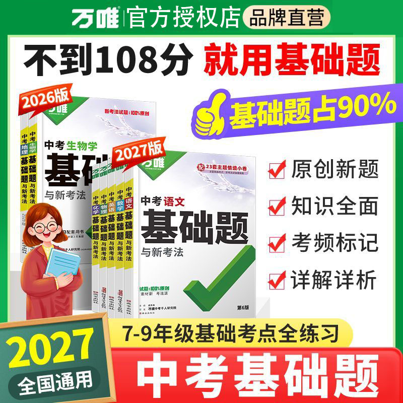 2027版万唯中考基础题数学总复习资料练习册初三九年级物理语文英语基础题中考复习资料练习册化学习题图片
