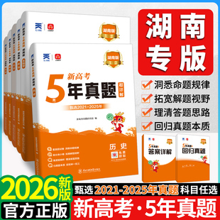 湖南省2026版五年真题汇编语文数学英语物理化学生物理综文综5年真题2024年高考真题政史地真题卷乐考卷高考试卷高三总复习资料