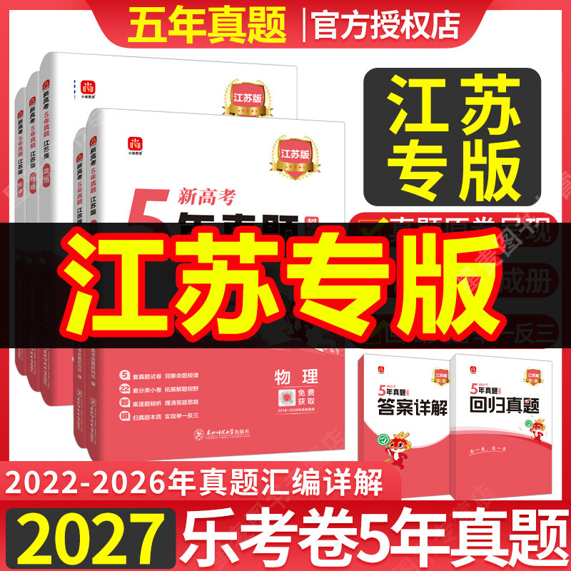 2027版江苏五年真题新高考真题汇编超详解5真试卷乐考卷语文数学英语物理化学生物5年真题汇编地方专版高考复习资料试卷高考专递